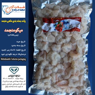 میگوپلویی وکیوم1000گرم (کد192) شیلات مهدی زاده 09155159391